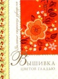 cover of the book Вышивка цветов гладью