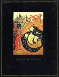 cover of the book Искусство Палеха