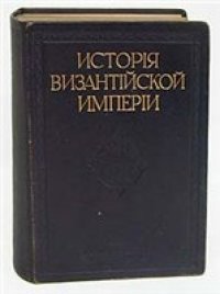 cover of the book История Византийской империи