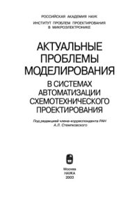 cover of the book Актуальные проблемы моделирования в системах автоматизации схемотехнического проектирования