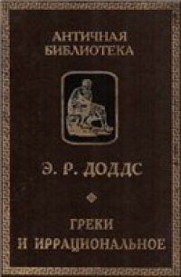 cover of the book Греки и иррациональное