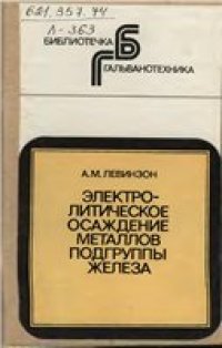 cover of the book Электролитическое осаждение металлов подгруппы железа