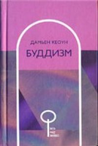 cover of the book Буддизм