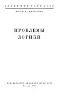 cover of the book Проблемы логики