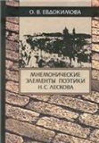 cover of the book Мнемонические элементы поэтики Н.С.Лескова