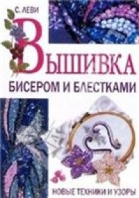 cover of the book Вышивка бисером и блестками. Новые техники и узоры.