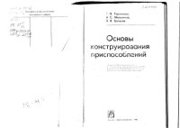 cover of the book Основы конструирования приспособлений