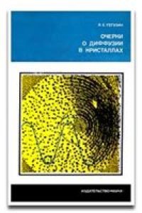 cover of the book Очерки о диффузии в кристаллах