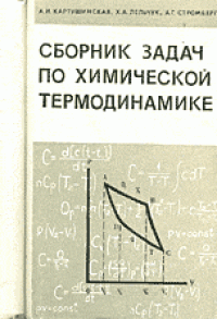 cover of the book Сборник задач по химической термодинамике