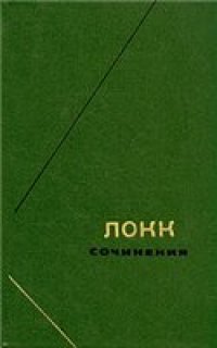 cover of the book Опыт о человеческом разумении