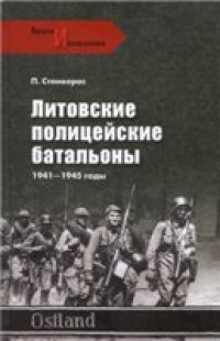 cover of the book Литовские полицейские батальоны, 1941-1945 гг