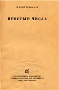 cover of the book Простые числа