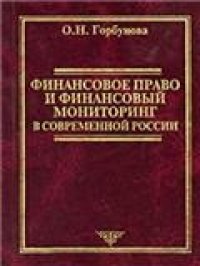 cover of the book Финансовое право и финансовый мониторинг в современной России