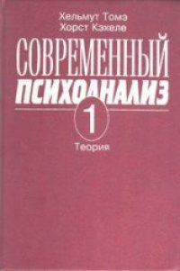 cover of the book Современный психоанализ. Теория 