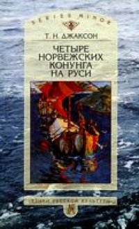 cover of the book Четыре норвежских конунга на Руси: Из истории рус.-норвеж. полит. отношений послед. трети X - первой половины XI в