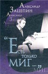 cover of the book ''Есть только миг...''