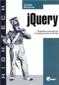 cover of the book jQuery: подробное руководство по продвинутому JavaScript