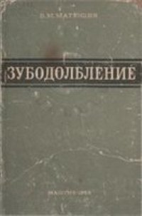 cover of the book Зубодолбление