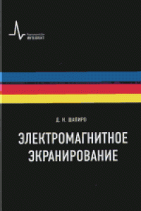 cover of the book Электромагнитное экранирование: [научное издание]