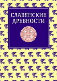 cover of the book Славянские древности: Этнолингвистический словарь в 5-ти томах: П (Переправа через воду) — С (Сито)