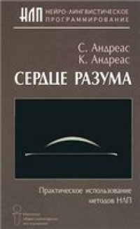 cover of the book Сердце разума Практ. использование методов НЛП В. 6: Сердце разума