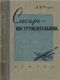 cover of the book Слесарь-инструментальщик