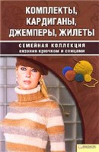 cover of the book Комплекты, кардиганы, джемперы, жилеты