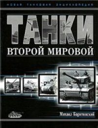 cover of the book Танки Второй мировой