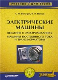 cover of the book Электрические машины. Машины постоянного тока и трансформаторы