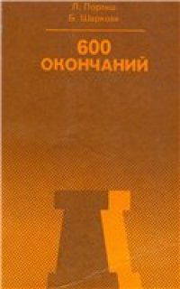 cover of the book 600 окончаний