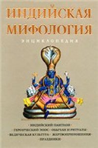 cover of the book Индийская мифология: энциклопедия