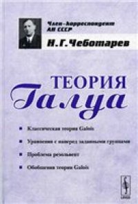 cover of the book Теория Галуа