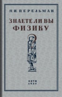 cover of the book Знаете ли вы физику? Издание второе