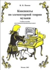 cover of the book Конспекты по элементарной теории музыки