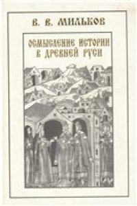 cover of the book Осмысление истории в древней Руси