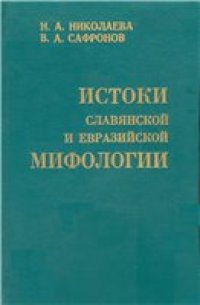 cover of the book Истоки славянской и евразийской мифологии