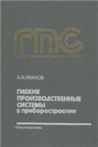 cover of the book Гибкие производственные системы в приборостроении