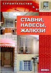 cover of the book Ставни, навесы, жалюзи