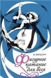 cover of the book Фигурное катание для всех. А. Мишин