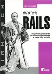 cover of the book Путь Rails: подробное руководство по созданию приложений в среде Ruby on Rails