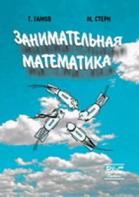 cover of the book Занимательная математика