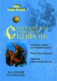 cover of the book Евразийская империя скифов