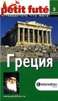 cover of the book Греция. Путеводитель ''Пти Фюте''