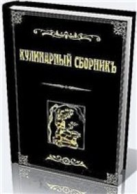 cover of the book Кулинарный сборникъ.