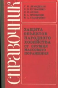 cover of the book Защита объектов народного хозяйства от оружия массового поражения Справочник