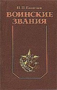 cover of the book Воинские звания