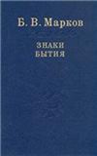 cover of the book Знаки бытия