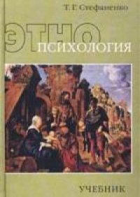 cover of the book Этнопсихология: Учеб. для вузов по направлению подгот. и спец. ''Психология''