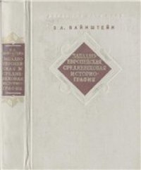 cover of the book Западноевропейская средневековая историография