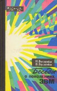 cover of the book Беседы о поколениях ЭВМ